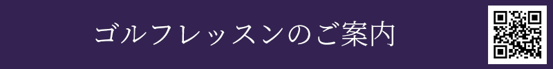 ゴルフレッスンのご案内