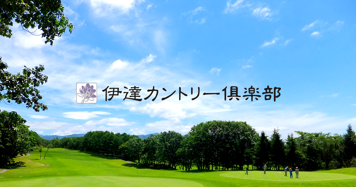北海道　伊達カントリー倶楽部　平日プレー券２枚 伊達カントリー倶楽部|公式webサイト