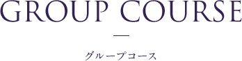 GROUP COURSE - グループコース